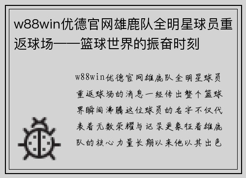 w88win优德官网雄鹿队全明星球员重返球场——篮球世界的振奋时刻