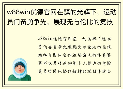 w88win优德官网在黰的光辉下，运动员们奋勇争先，展现无与伦比的竞技精神与团队合作