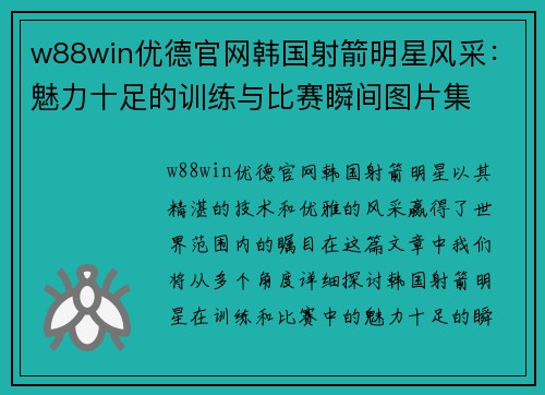 w88win优德官网韩国射箭明星风采：魅力十足的训练与比赛瞬间图片集