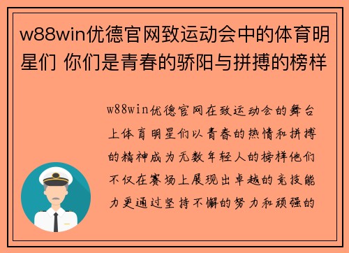 w88win优德官网致运动会中的体育明星们 你们是青春的骄阳与拼搏的榜样