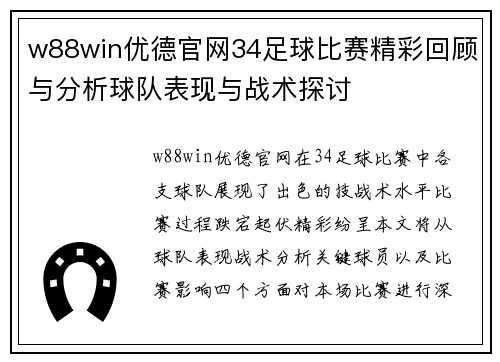 w88win优德官网34足球比赛精彩回顾与分析球队表现与战术探讨