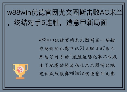 w88win优德官网尤文图斯击败AC米兰，终结对手5连胜，造意甲新局面