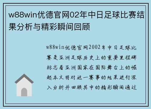 w88win优德官网02年中日足球比赛结果分析与精彩瞬间回顾