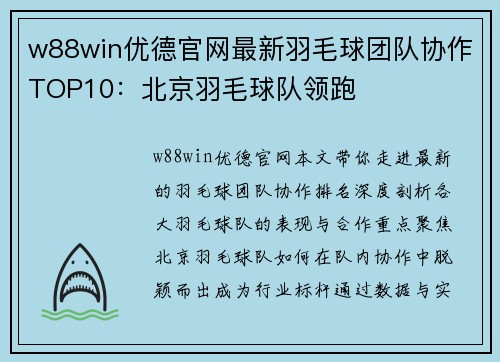 w88win优德官网最新羽毛球团队协作TOP10：北京羽毛球队领跑